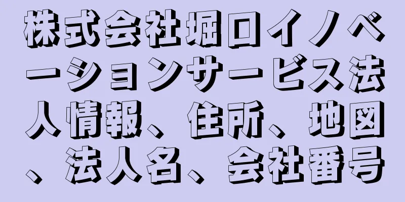 株式会社堀口イノベーションサービス法人情報、住所、地図、法人名、会社番号