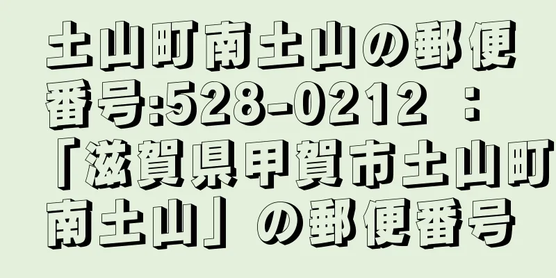 土山町南土山の郵便番号:528-0212 ： 「滋賀県甲賀市土山町南土山」の郵便番号