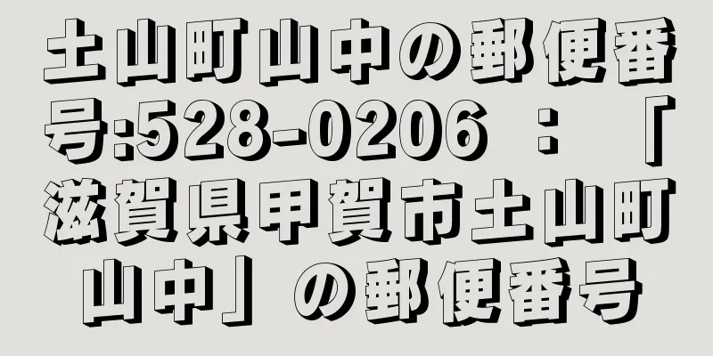 土山町山中の郵便番号:528-0206 ： 「滋賀県甲賀市土山町山中」の郵便番号