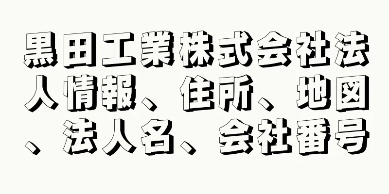 黒田工業株式会社法人情報、住所、地図、法人名、会社番号