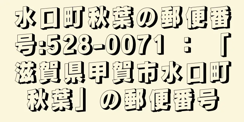 水口町秋葉の郵便番号:528-0071 ： 「滋賀県甲賀市水口町秋葉」の郵便番号