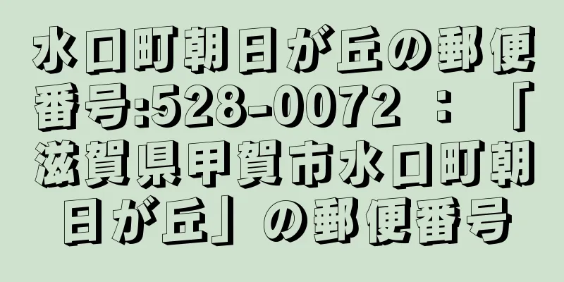 水口町朝日が丘の郵便番号:528-0072 ： 「滋賀県甲賀市水口町朝日が丘」の郵便番号