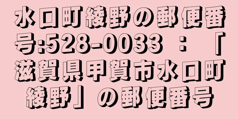 水口町綾野の郵便番号:528-0033 ： 「滋賀県甲賀市水口町綾野」の郵便番号