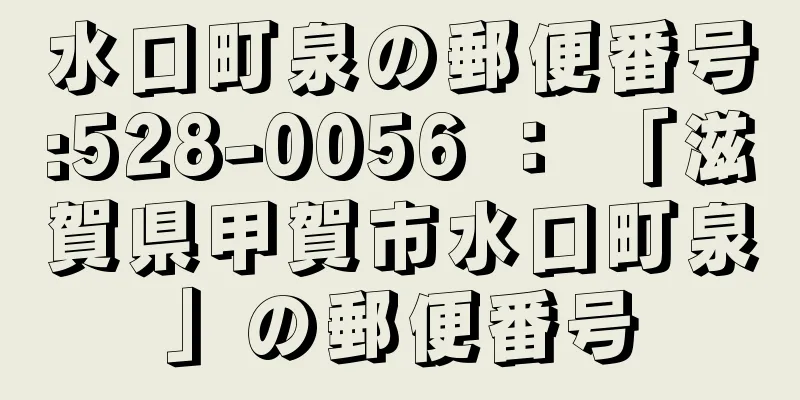 水口町泉の郵便番号:528-0056 ： 「滋賀県甲賀市水口町泉」の郵便番号