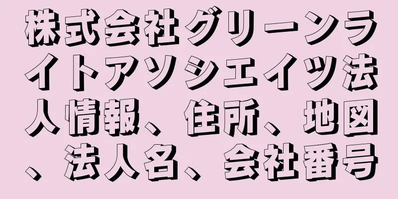 株式会社グリーンライトアソシエイツ法人情報、住所、地図、法人名、会社番号