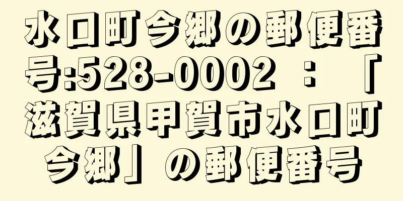 水口町今郷の郵便番号:528-0002 ： 「滋賀県甲賀市水口町今郷」の郵便番号