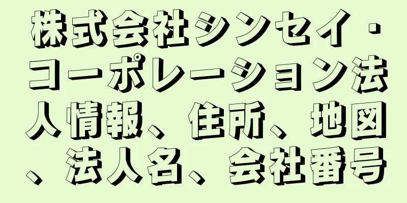 株式会社シンセイ・コーポレーション法人情報、住所、地図、法人名、会社番号