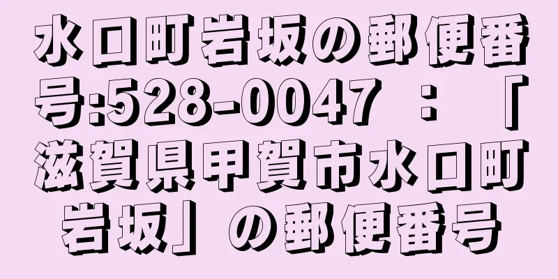 水口町岩坂の郵便番号:528-0047 ： 「滋賀県甲賀市水口町岩坂」の郵便番号