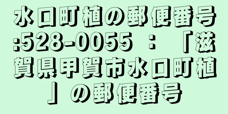 水口町植の郵便番号:528-0055 ： 「滋賀県甲賀市水口町植」の郵便番号