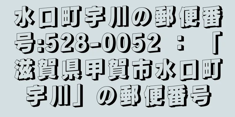 水口町宇川の郵便番号:528-0052 ： 「滋賀県甲賀市水口町宇川」の郵便番号