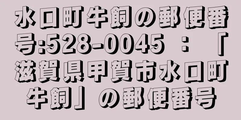 水口町牛飼の郵便番号:528-0045 ： 「滋賀県甲賀市水口町牛飼」の郵便番号