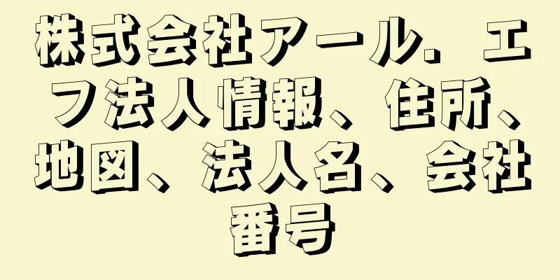 株式会社アール．エフ法人情報、住所、地図、法人名、会社番号