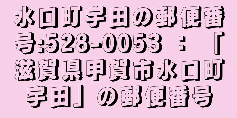 水口町宇田の郵便番号:528-0053 ： 「滋賀県甲賀市水口町宇田」の郵便番号