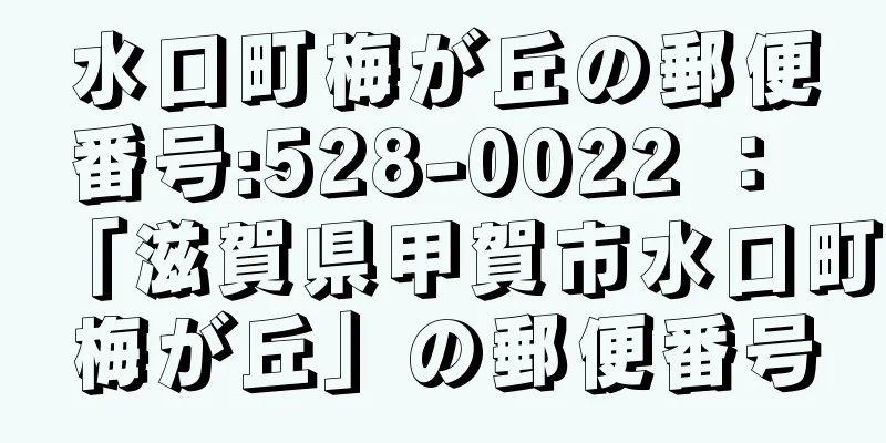 水口町梅が丘の郵便番号:528-0022 ： 「滋賀県甲賀市水口町梅が丘」の郵便番号