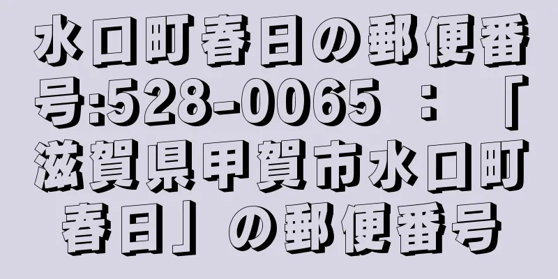 水口町春日の郵便番号:528-0065 ： 「滋賀県甲賀市水口町春日」の郵便番号