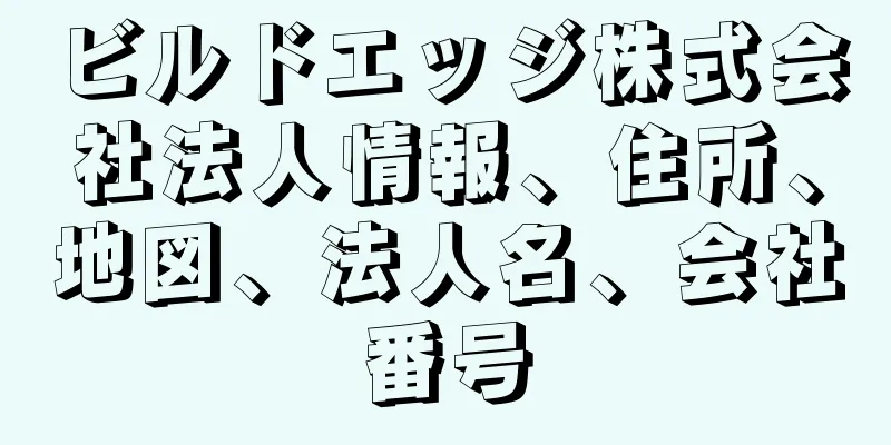 ビルドエッジ株式会社法人情報、住所、地図、法人名、会社番号