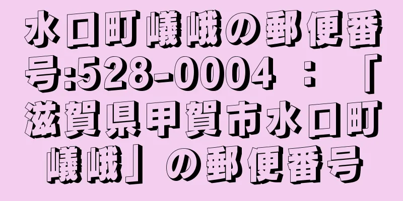 水口町嶬峨の郵便番号:528-0004 ： 「滋賀県甲賀市水口町嶬峨」の郵便番号