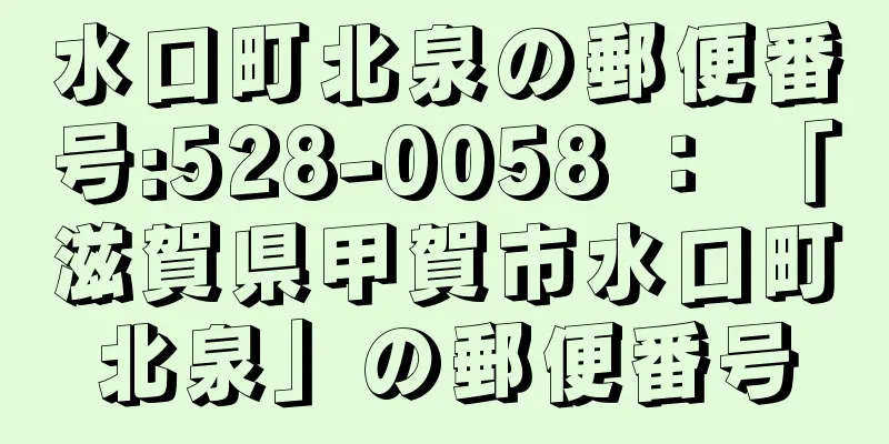 水口町北泉の郵便番号:528-0058 ： 「滋賀県甲賀市水口町北泉」の郵便番号