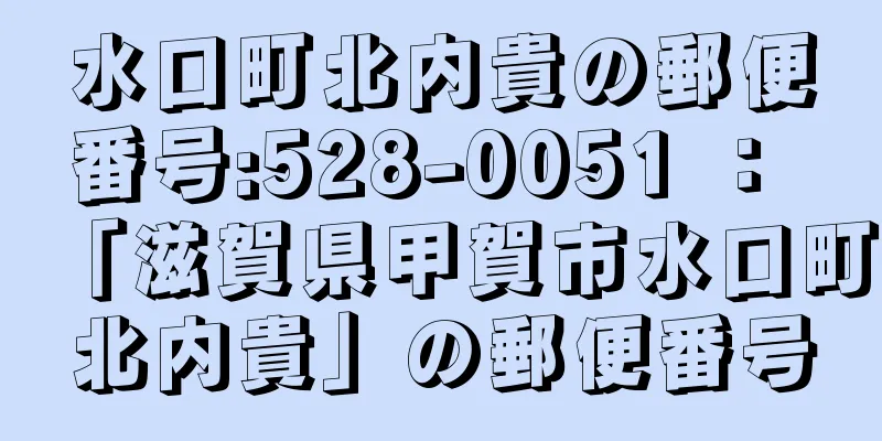 水口町北内貴の郵便番号:528-0051 ： 「滋賀県甲賀市水口町北内貴」の郵便番号