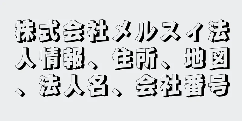 株式会社メルスィ法人情報、住所、地図、法人名、会社番号