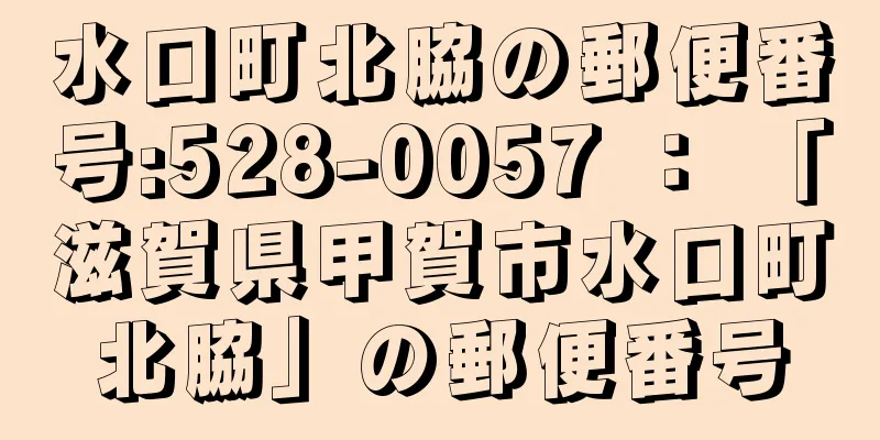 水口町北脇の郵便番号:528-0057 ： 「滋賀県甲賀市水口町北脇」の郵便番号