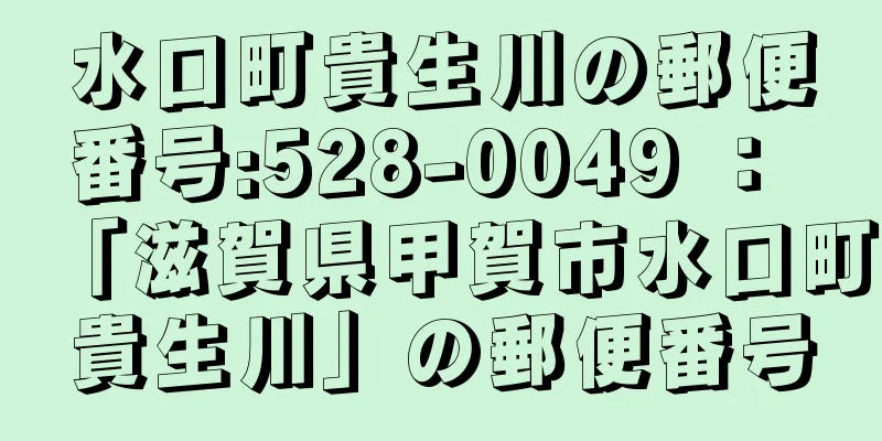 水口町貴生川の郵便番号:528-0049 ： 「滋賀県甲賀市水口町貴生川」の郵便番号