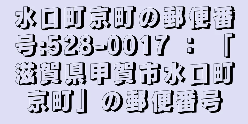 水口町京町の郵便番号:528-0017 ： 「滋賀県甲賀市水口町京町」の郵便番号