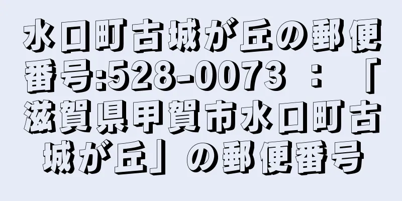 水口町古城が丘の郵便番号:528-0073 ： 「滋賀県甲賀市水口町古城が丘」の郵便番号