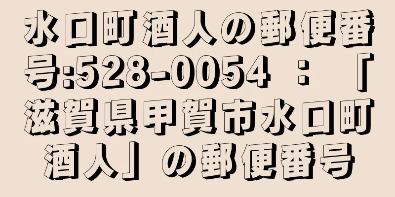 水口町酒人の郵便番号:528-0054 ： 「滋賀県甲賀市水口町酒人」の郵便番号