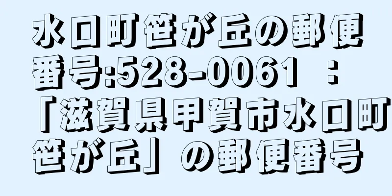 水口町笹が丘の郵便番号:528-0061 ： 「滋賀県甲賀市水口町笹が丘」の郵便番号