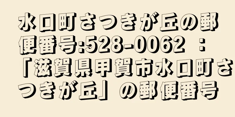 水口町さつきが丘の郵便番号:528-0062 ： 「滋賀県甲賀市水口町さつきが丘」の郵便番号