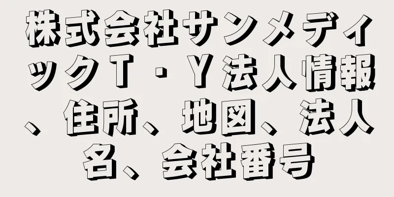 株式会社サンメディックＴ・Ｙ法人情報、住所、地図、法人名、会社番号
