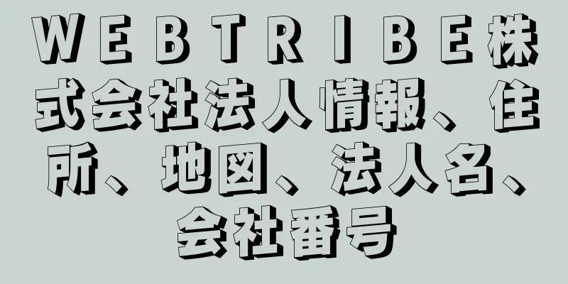 ＷＥＢＴＲＩＢＥ株式会社法人情報、住所、地図、法人名、会社番号