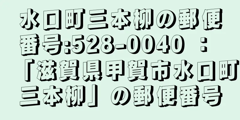 水口町三本柳の郵便番号:528-0040 ： 「滋賀県甲賀市水口町三本柳」の郵便番号