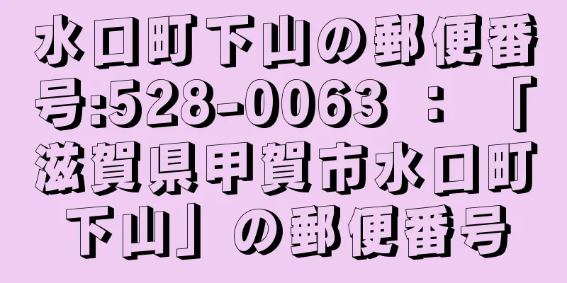 水口町下山の郵便番号:528-0063 ： 「滋賀県甲賀市水口町下山」の郵便番号