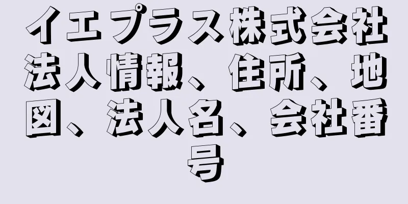 イエプラス株式会社法人情報、住所、地図、法人名、会社番号