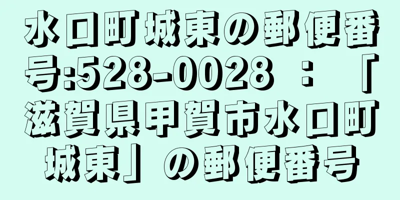 水口町城東の郵便番号:528-0028 ： 「滋賀県甲賀市水口町城東」の郵便番号