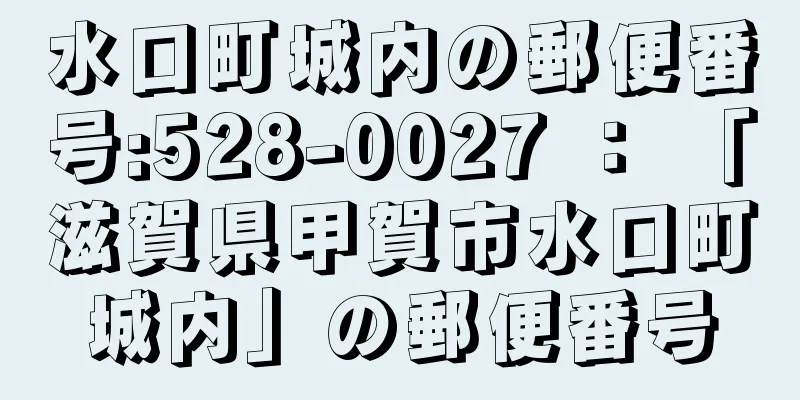 水口町城内の郵便番号:528-0027 ： 「滋賀県甲賀市水口町城内」の郵便番号