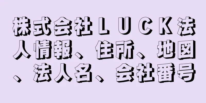 株式会社ＬＵＣＫ法人情報、住所、地図、法人名、会社番号