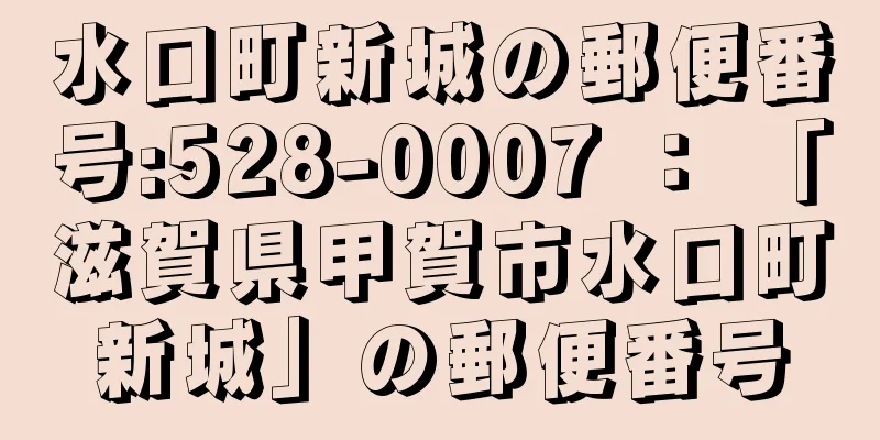 水口町新城の郵便番号:528-0007 ： 「滋賀県甲賀市水口町新城」の郵便番号