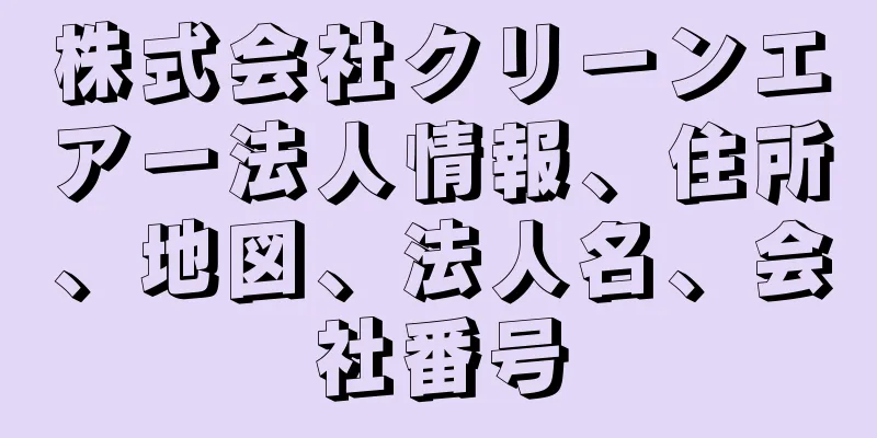 株式会社クリーンエアー法人情報、住所、地図、法人名、会社番号