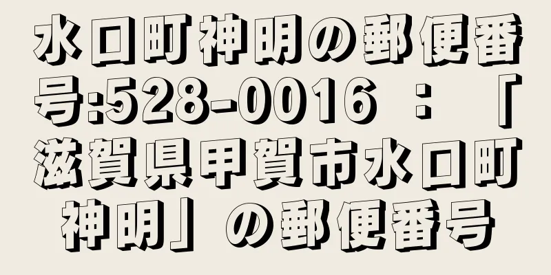 水口町神明の郵便番号:528-0016 ： 「滋賀県甲賀市水口町神明」の郵便番号