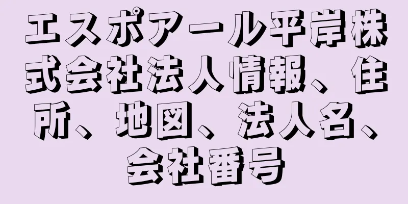 エスポアール平岸株式会社法人情報、住所、地図、法人名、会社番号