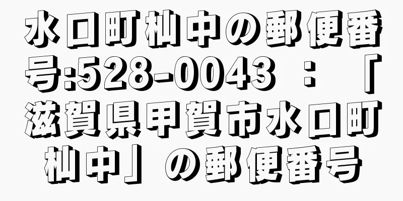 水口町杣中の郵便番号:528-0043 ： 「滋賀県甲賀市水口町杣中」の郵便番号