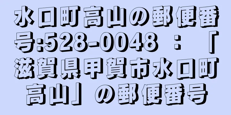 水口町高山の郵便番号:528-0048 ： 「滋賀県甲賀市水口町高山」の郵便番号