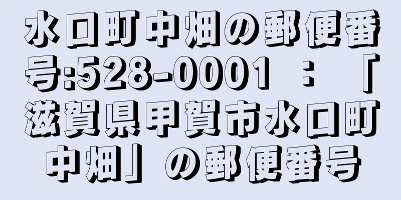 水口町中畑の郵便番号:528-0001 ： 「滋賀県甲賀市水口町中畑」の郵便番号