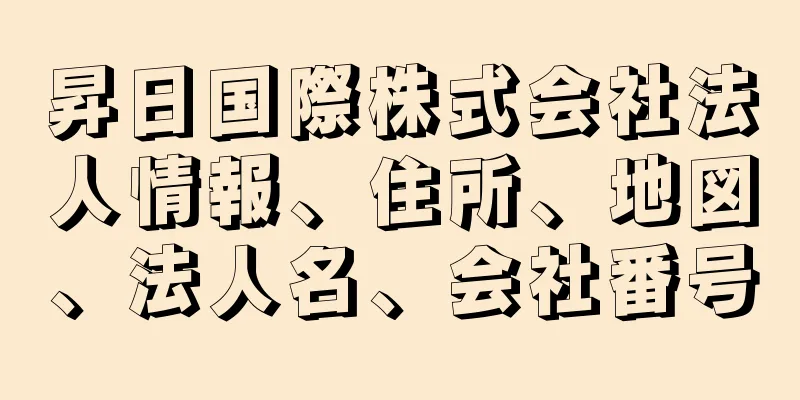 昇日国際株式会社法人情報、住所、地図、法人名、会社番号