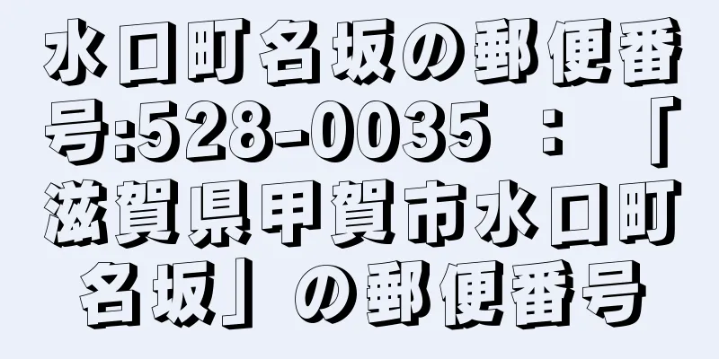 水口町名坂の郵便番号:528-0035 ： 「滋賀県甲賀市水口町名坂」の郵便番号