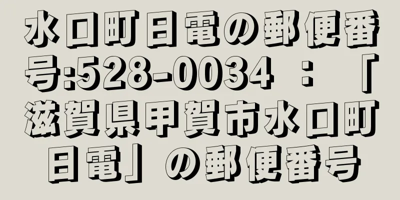 水口町日電の郵便番号:528-0034 ： 「滋賀県甲賀市水口町日電」の郵便番号