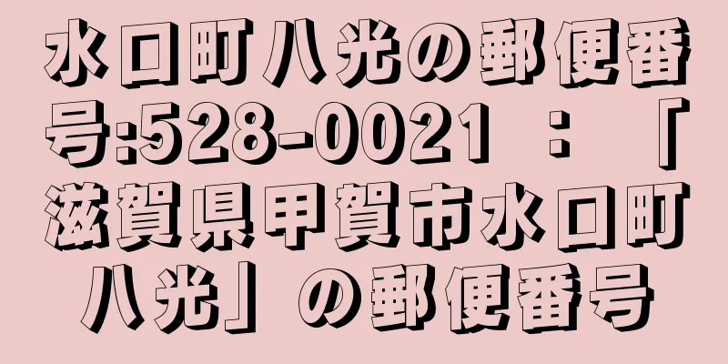 水口町八光の郵便番号:528-0021 ： 「滋賀県甲賀市水口町八光」の郵便番号